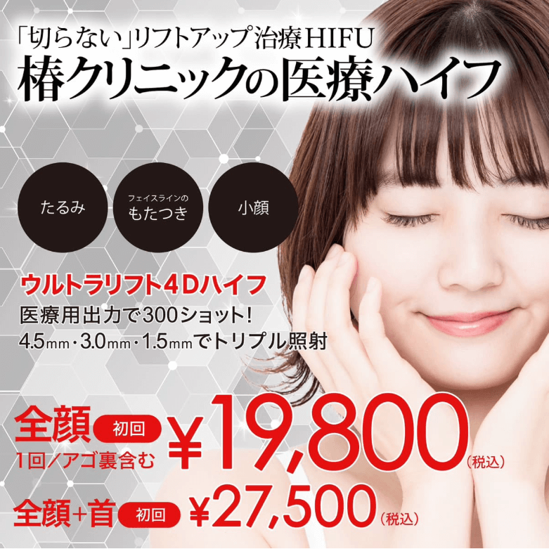 椿クリニック　ハイフ名古屋